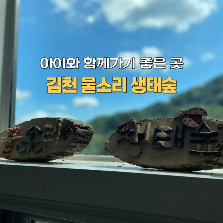 김천 아이와 가볼 만한 곳, 조용히 힐링하기 좋은 김천 물소리 생태숲(무료)