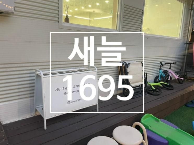 [천안 나들이] 천안 아이체험 공간 추천 | "새늘1695" 재방문 후기