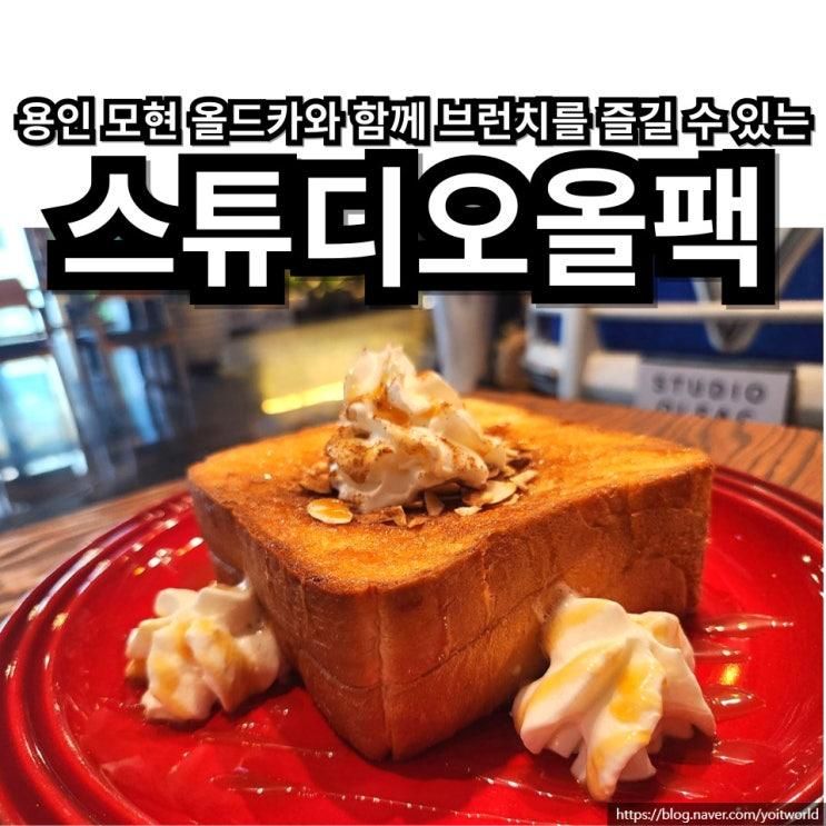 용인 모현 이색카페 맛집 스튜디오올팩 올드카 구경하며 브런치 즐기기
