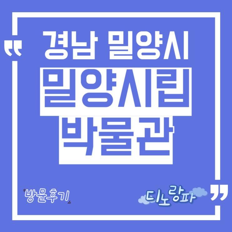 밀양시립박물관 방문후기, 경남 밀양시 아이와 가볼만한 곳