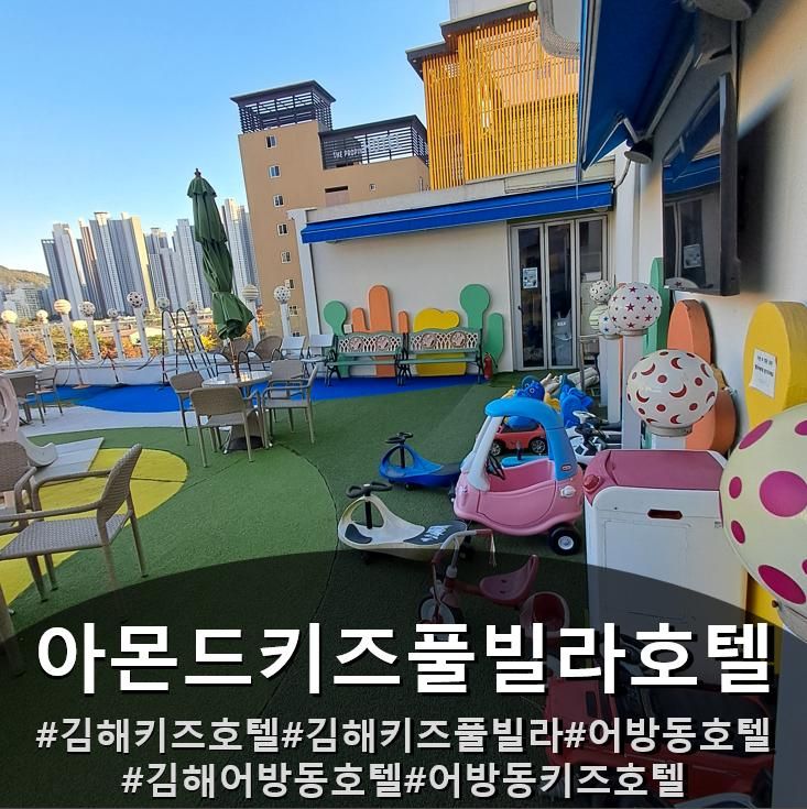 부산 근교 아이와 가볼만한곳 ㅣ 전객실 수영장과 고사양 커플PC가 있는김해 어방동 키즈호텔 [아몬드키즈풀빌라호텔]