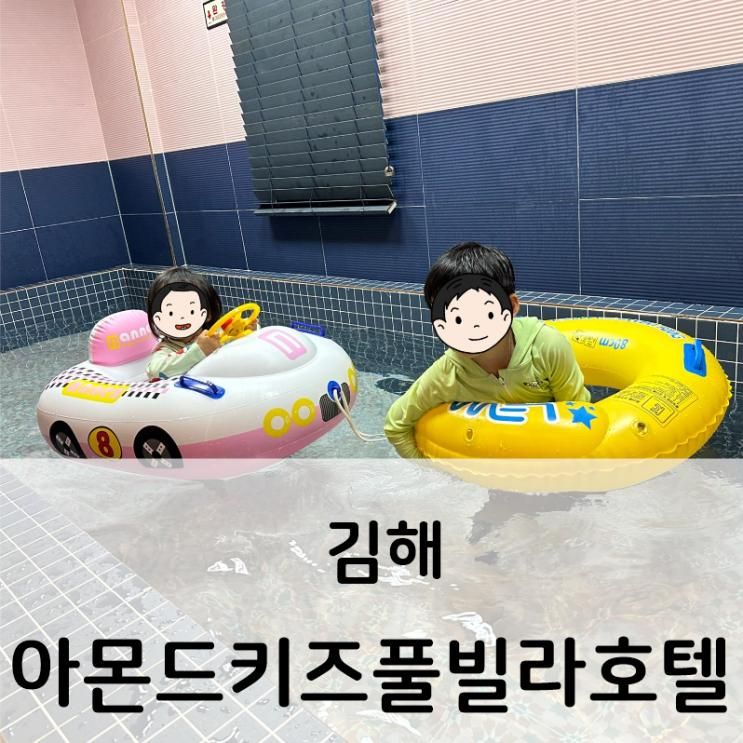 김해 어방동 아몬드 키즈 풀빌라 호텔 / 김해, 부산근교 아이와 가볼만한 곳