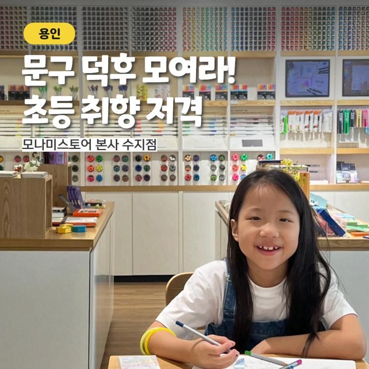 용인 모나미스토어 수지점 볼펜 DIY 무료 컬러링 체험 꿀잼