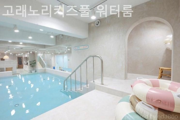 부천 파티룸 추천 고래노리키즈풀 워터룸 시설 주차 이용시간