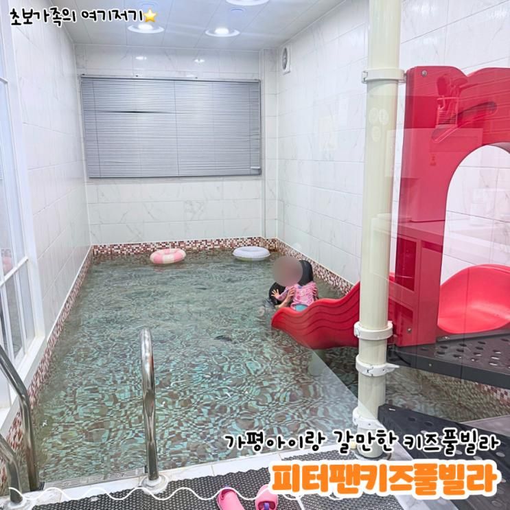 가평 아이랑 가기 좋은 미온수 키즈 풀빌라_ 피터팬 키즈 풀빌라 A동 2호 후기