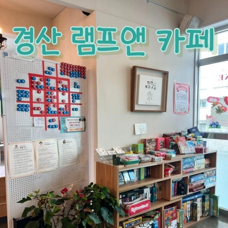 정평역 램프 경산 아이랑 무료보드게임 예쁜 북카페 어린이 독서 간식 커피 맛집