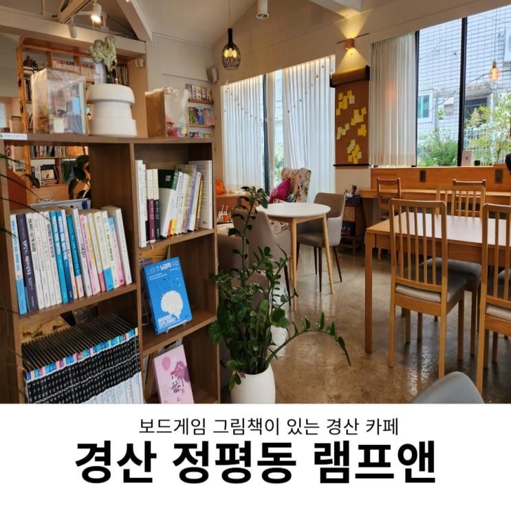 경산 아이 가볼 만한 곳 카페 램프앤 보드게임 그림책이 있는 카페
