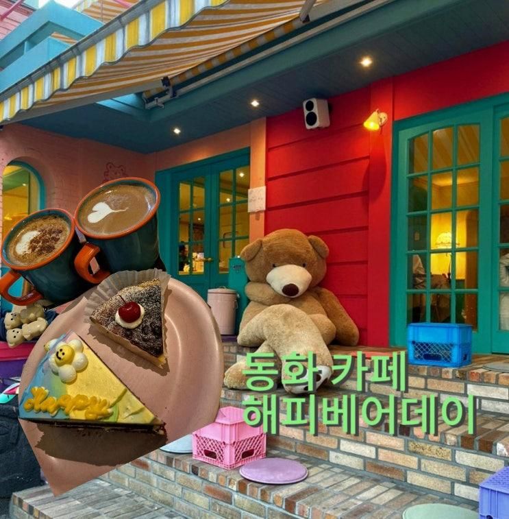 마포 합정 귀여운 동화 테마 카페 해피베어데이 본점 [마포 합정 동화 테마 카페 해피베어데이 본점]