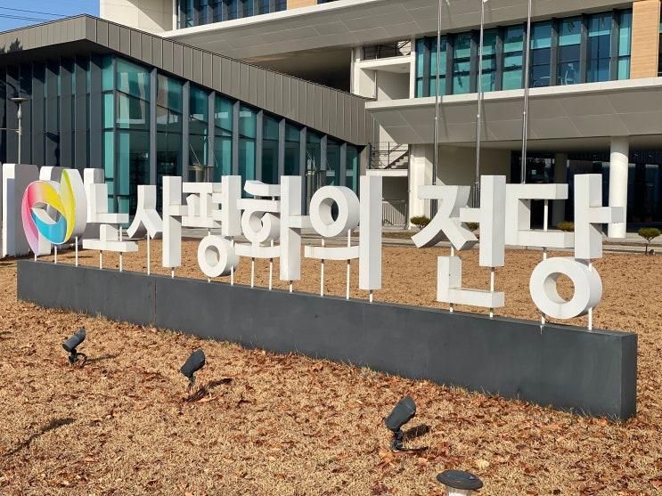 비·추위 피해서 다녀온 대구 근교 실내코스, 30개월 후야가 놀다 온 노사평화의 전당