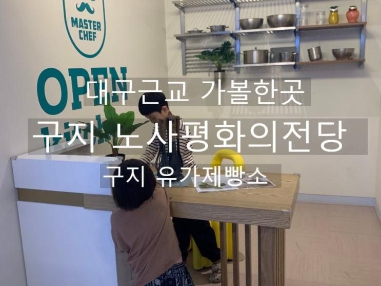 대구에서 30분 대구근교 가볼만곳 체험형 전시관 구지 노사평화의 전당