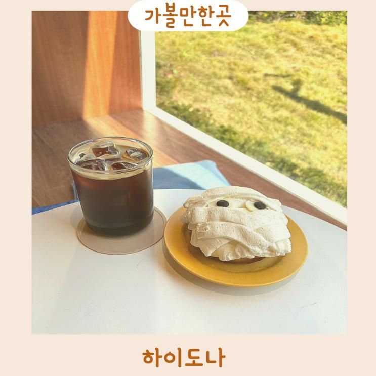 과천 도넛 맛집 아이랑 가기 좋은 카페 하이도나