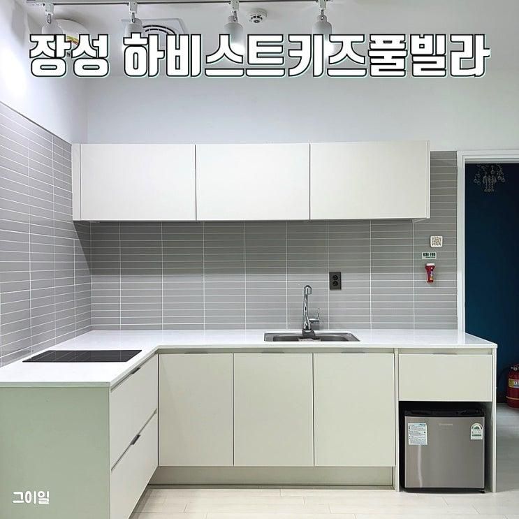 아이랑 전남 여행 숙소, 펜션 추천 장성 하비스트키즈풀빌라 후기