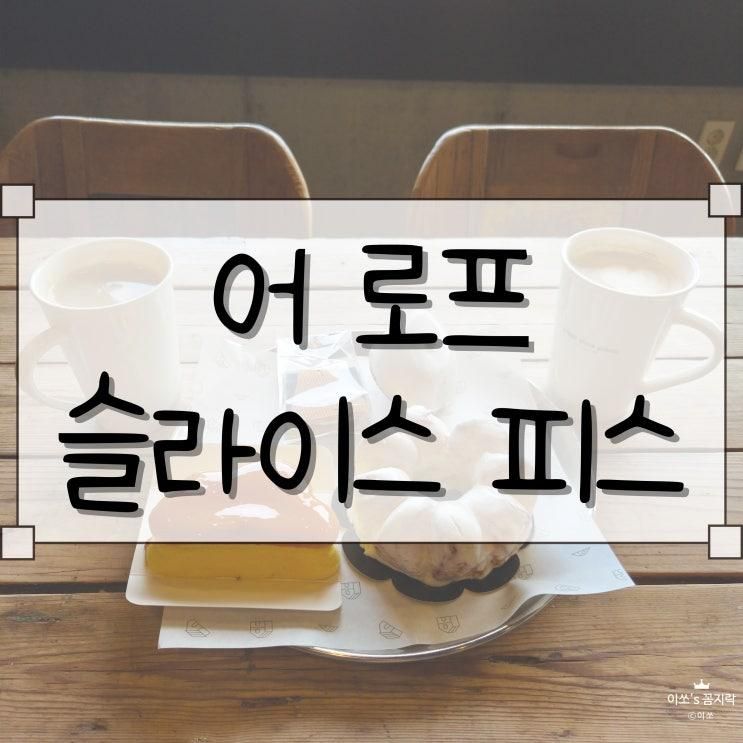 [어 로프 슬라이스 피스] 용인 대형 베이커리 카페, 어 로프 슬라이스 피스 용인