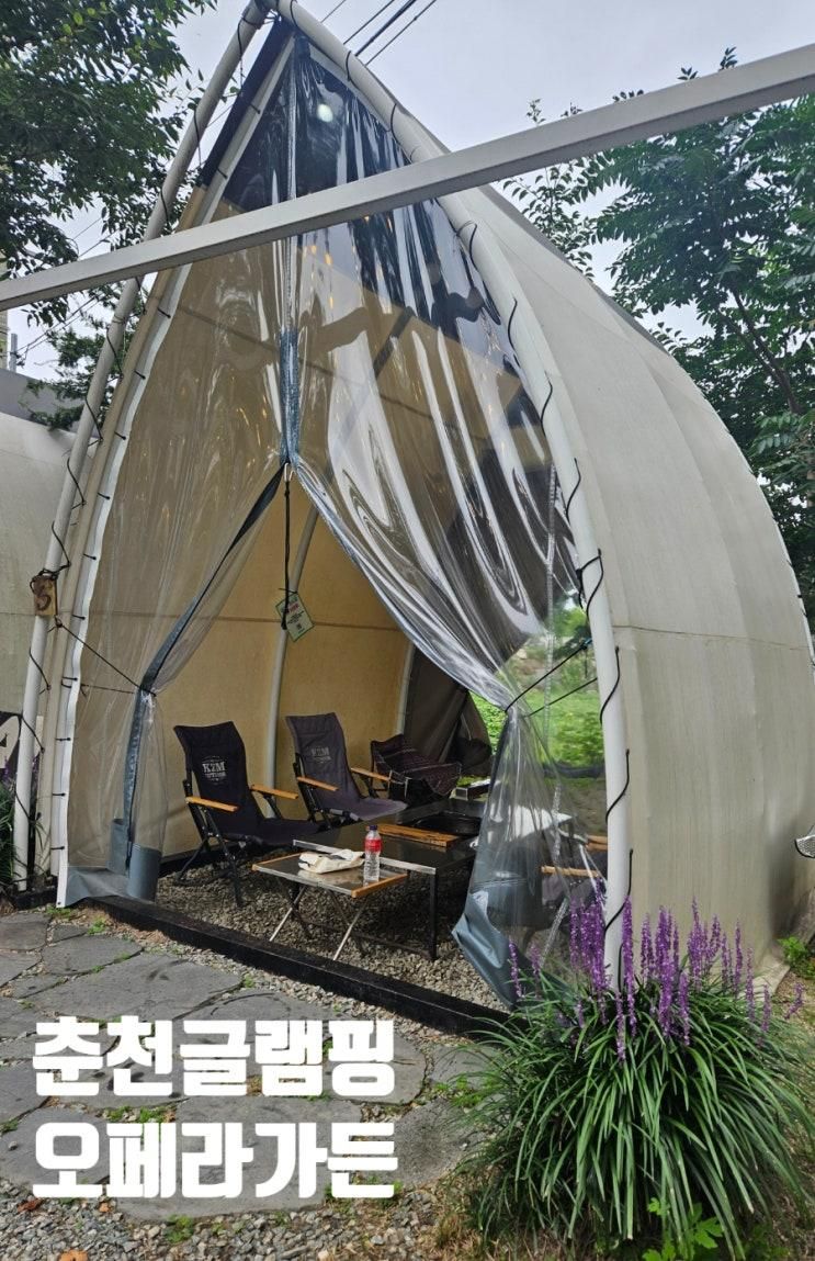 춘천고기집 분위기좋은 오페라가든에서 가족모임 글램핑 바베큐