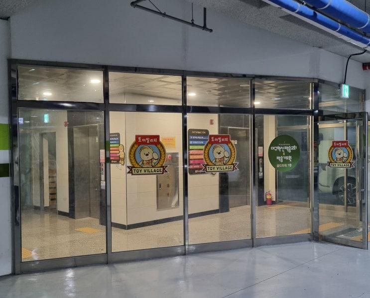 대구 실내 동물원 아기랑 가볼 만한 곳 토이빌리지 대구혁신점