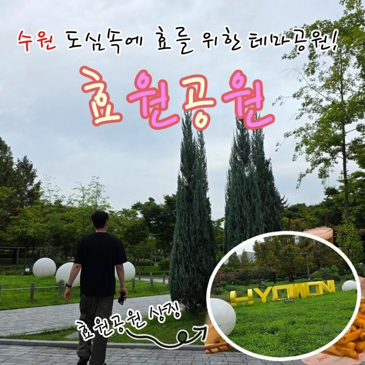 수원 아이랑 가볼만한곳 효원공원 주차정보 코스 정리