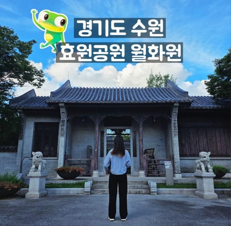 인계동 데이트 코스 수원 드라마 촬영지 효원공원 월화원 주차