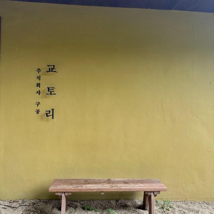 맛집 먹부림 NO.26 l 천안 분위기 카페 ‘교토리’ 🍃☕