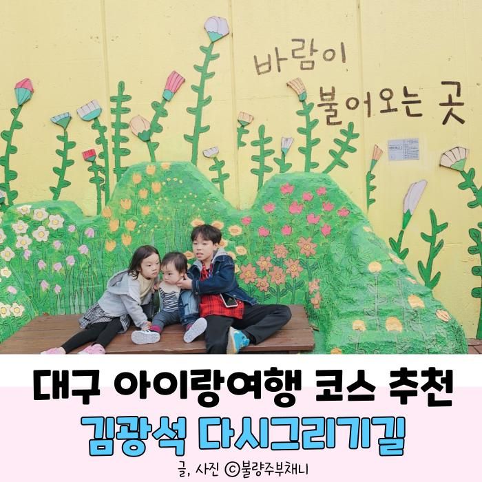 대구 아이랑여행 코스 추천 김광석다시그리기길
