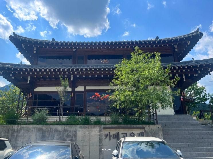 가평 고요재 아기랑 가기 좋은 예쁜 한옥 카페