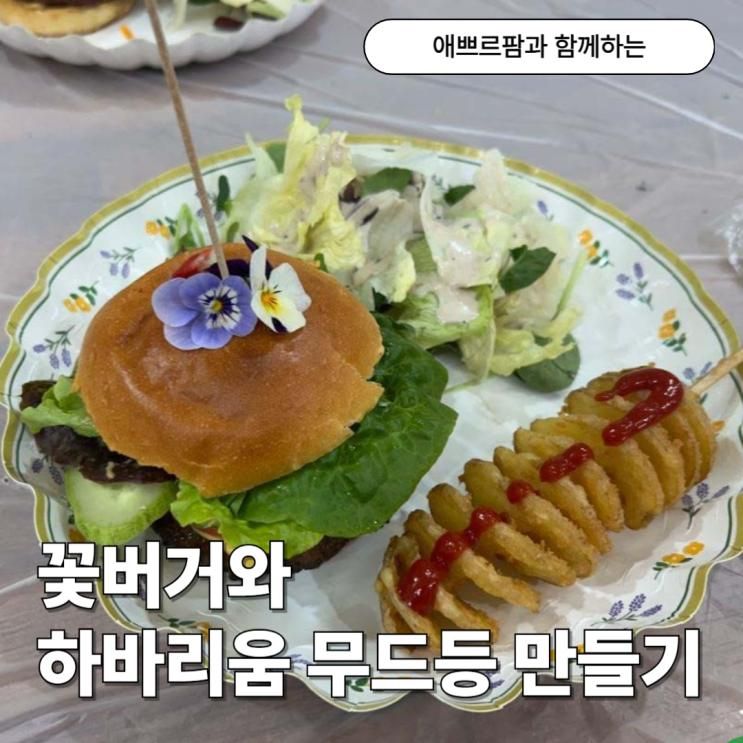 애쁘르팜에서 하바리움무드등과 꽃버거 만들기 체험 해봤습니다!