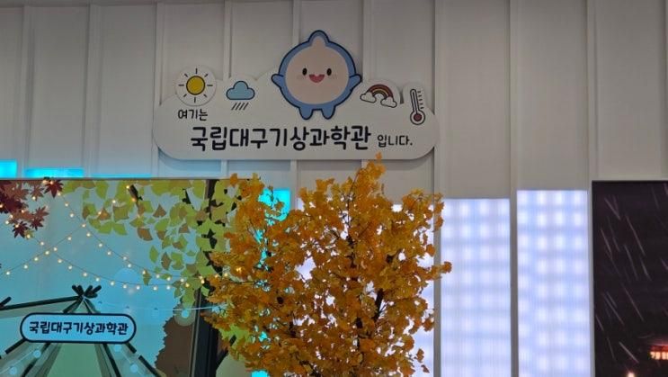 대구 아이체험학습 추천: 국립대구기상과학관 완전정복!