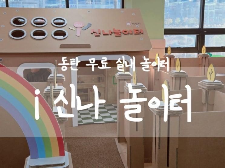 화성시 동탄 호수공원 무료 실내놀이터 i신나놀이터
