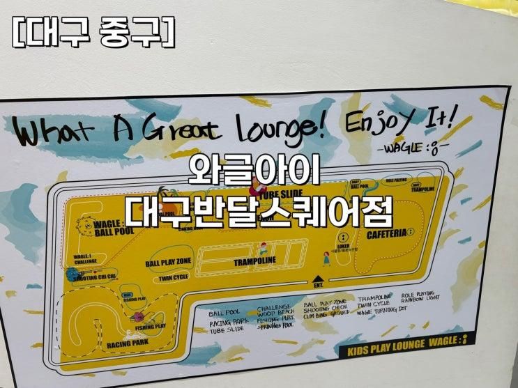 [대구 중구] 와글아이 평일 4시반 후기✨ 아이는 뛰고 엄마는 옆에서 쉬는 키즈카페 내돈내산