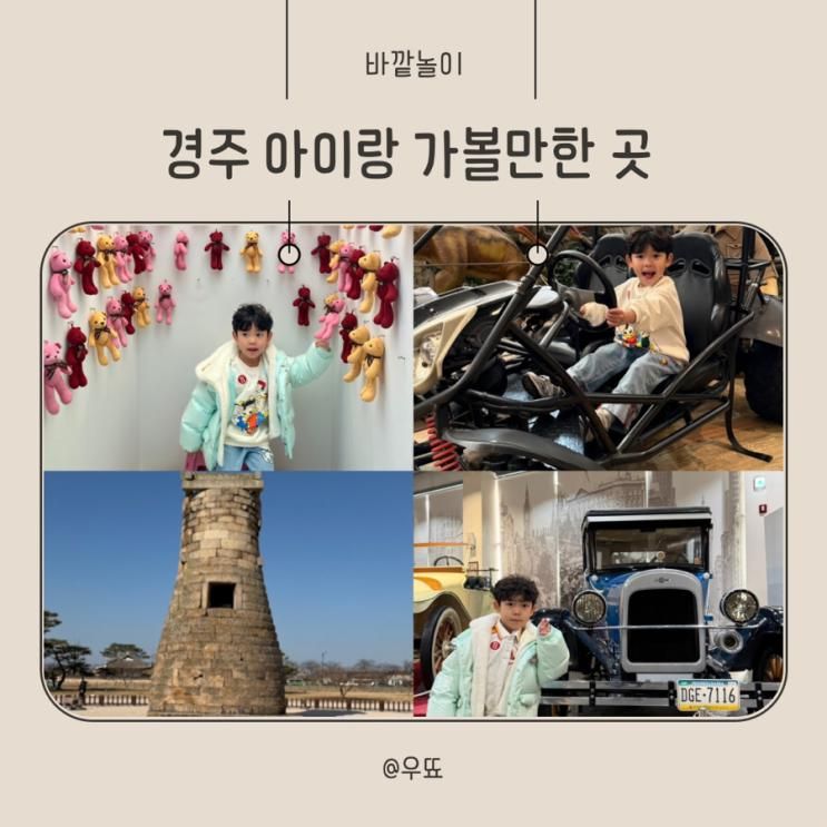 경주 아이와 가볼만한 곳 바니베어뮤지엄 경주세계자동차박물관 첨성대