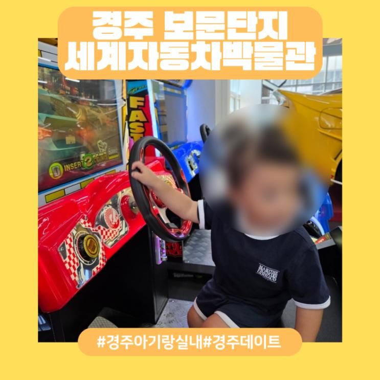 [경주 보문] 두돌 아기랑 다녀온 다녀온 경주 실내 여행 후기 :) 세계 자동차 박물관