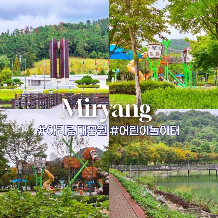 경남아이와가볼만한곳 밀양공원 놀이터 밀양아리랑대공원 어린이놀이터