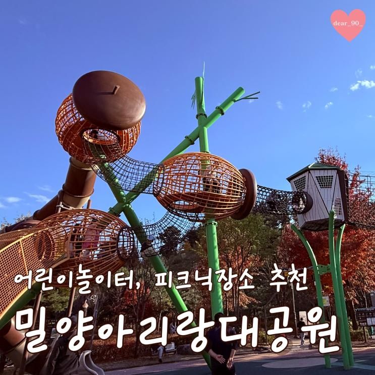 경남 단풍명소 밀양아리랑대공원 ㅣ 부산근교 가볼 만한 곳, 어린이놀이터, 피크닉 장소 추천