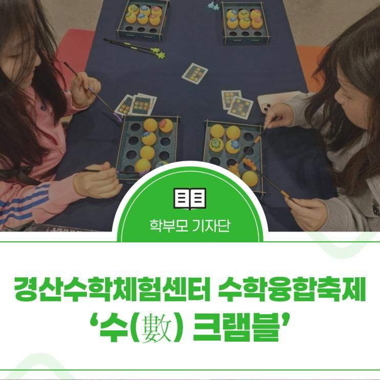 경산수학체험센터 수학융합축제 ‘수(數) 크램블’