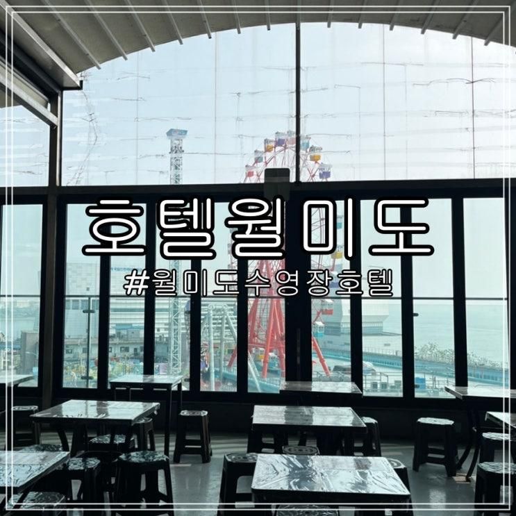 월미도 수영장 호텔월미도 내돈내산 인천호캉스