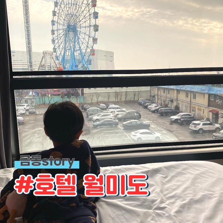 호텔월미도, 온수 수영장 가족 숙소 바로 옆 놀이공원과 월미문화의 거리 차이나타운 못 간 사연 내 돈 내산