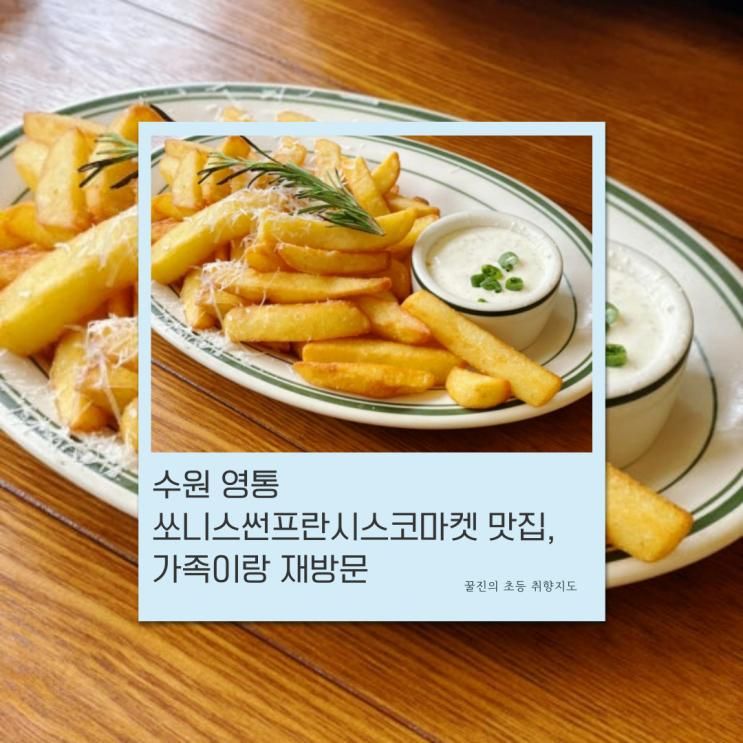 수원 영통 쏘니스썬프란시스코마켓 맛집, 가족이랑 재방문
