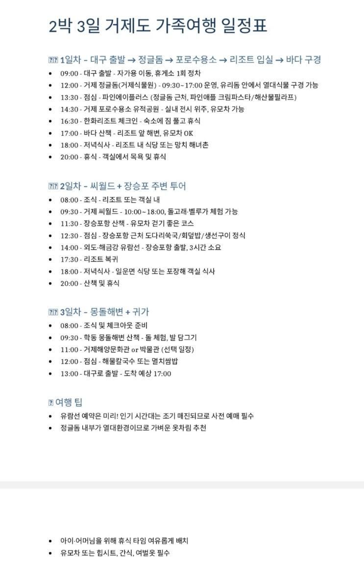 2박3일 거제도 여행코스 (숙소 한화리조트 / 27개월,10개월 아가 / 환갑 어머님 여행)