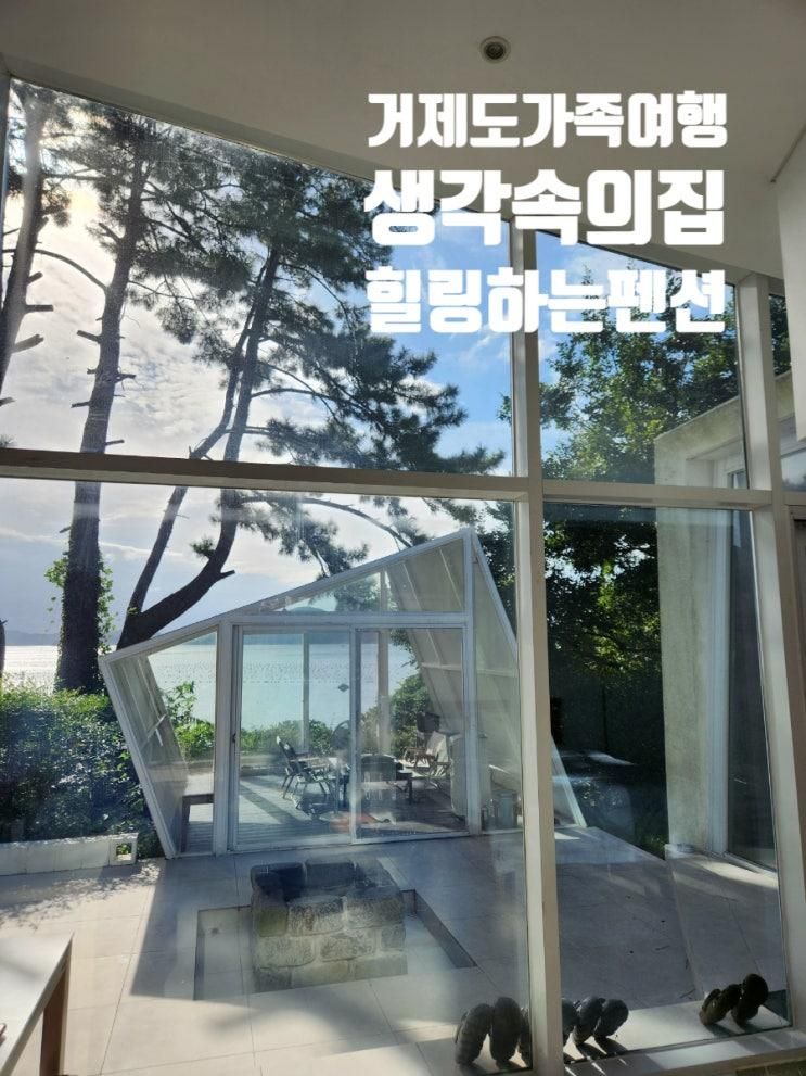 부산근교 가족여행 거제도 생각속의집 스위트빌라 독채 사이프러스룸 솔직후기