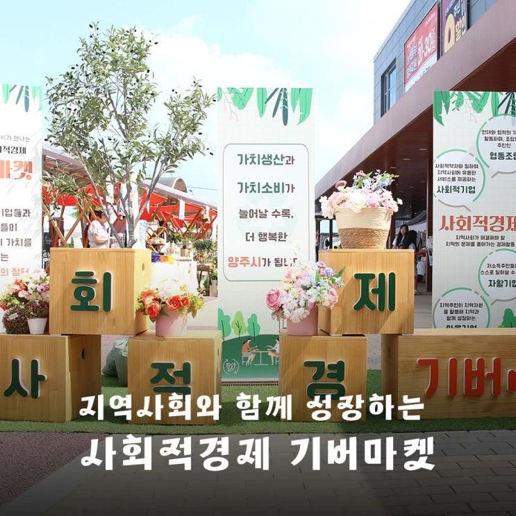 양주시 사회적경제 기버마켓의 현장입니다.