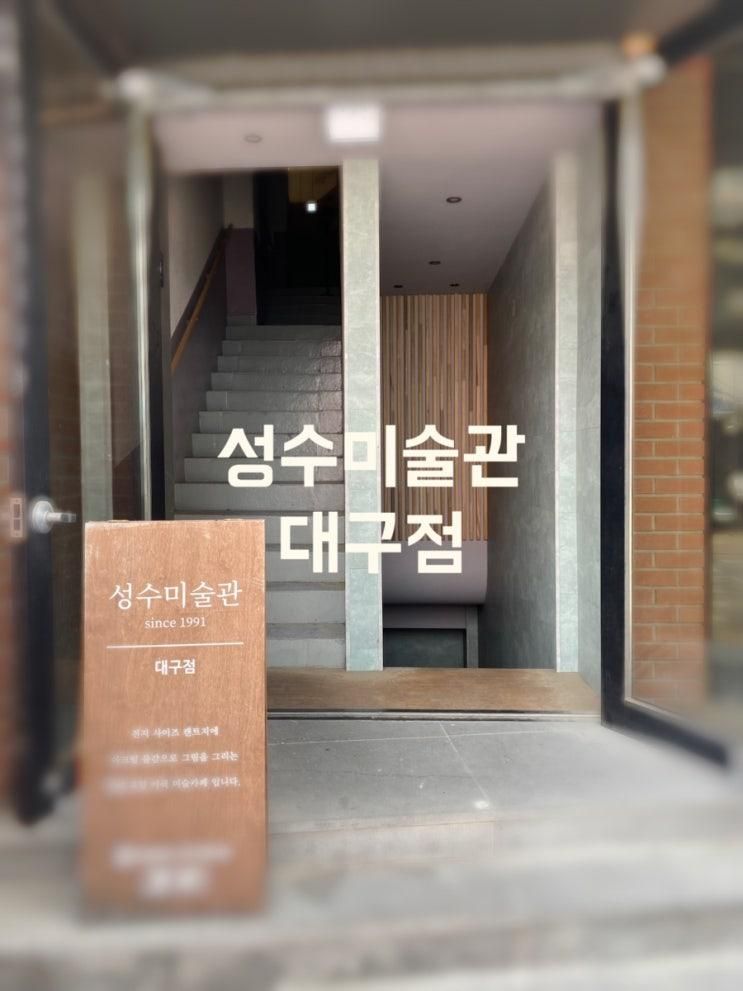 대구 동성로 실내 이색 데이트, 성수미술관 대구점 방문 후기 (ft. 드로잉 체험)