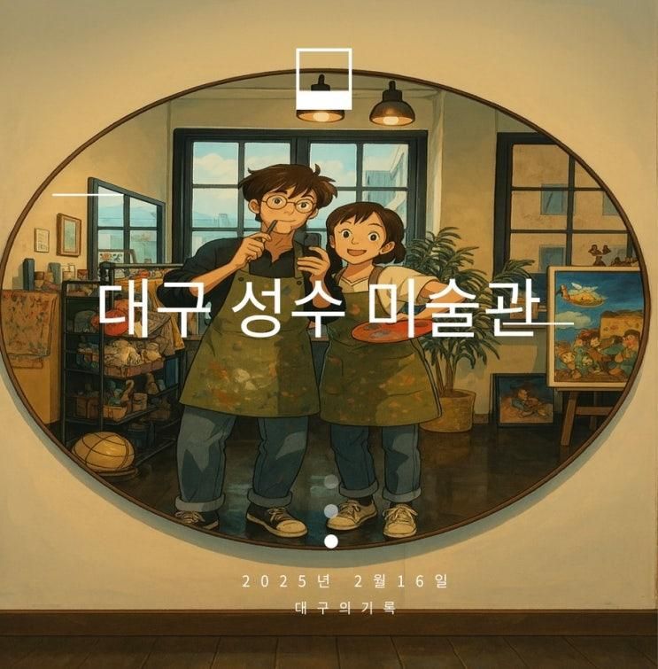 대구 이색 데이트 성수미술관 대구에서 그림으로 힐링하고 인생샷