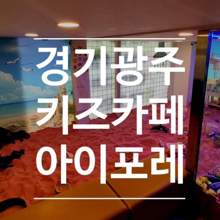 [경기광주 아기랑] 아이포레 키즈카페 I 물감놀이, 쿠킹클래스 체험형 키즈카페
