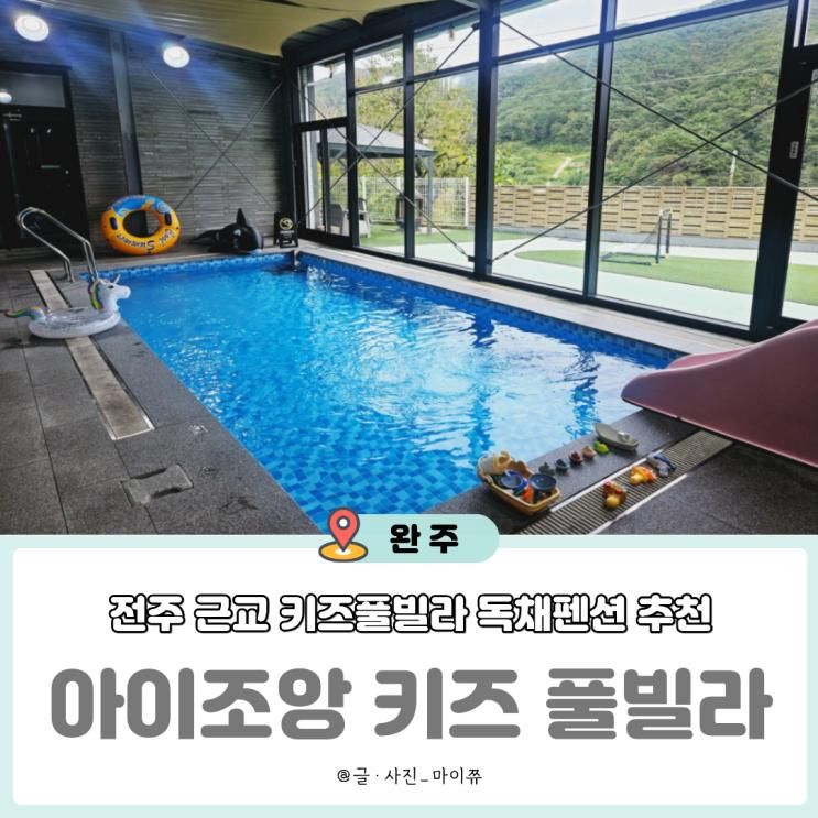 전주 키즈풀빌라 완주 아이조앙 독채 키즈펜션