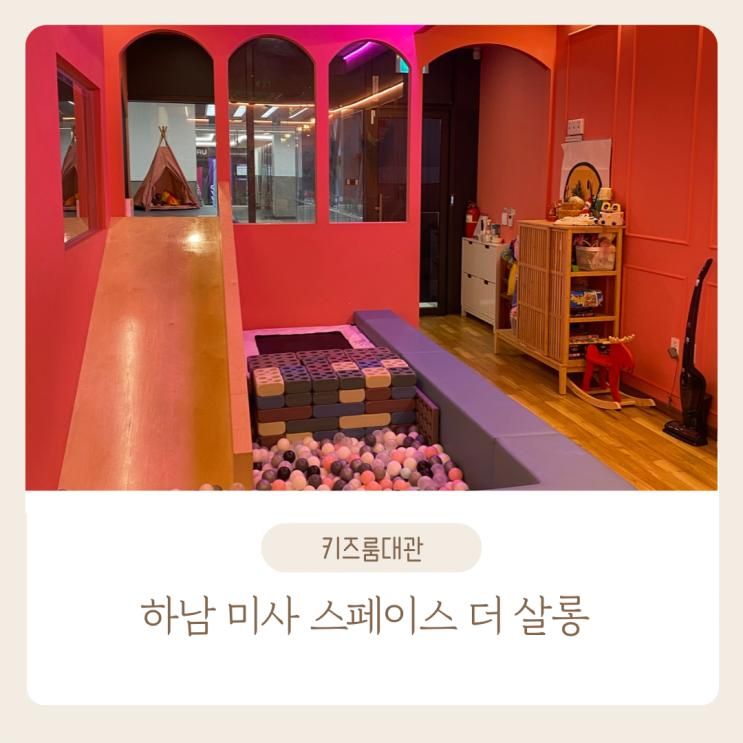 하남 미사 키즈룸/파티룸 대관 :: 스페이스 더 살롱
