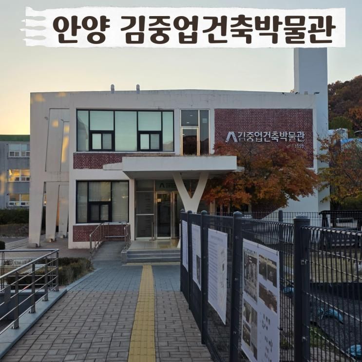 안양 아이와 실내 가볼만한곳 김중업건축박물관 체험 추천