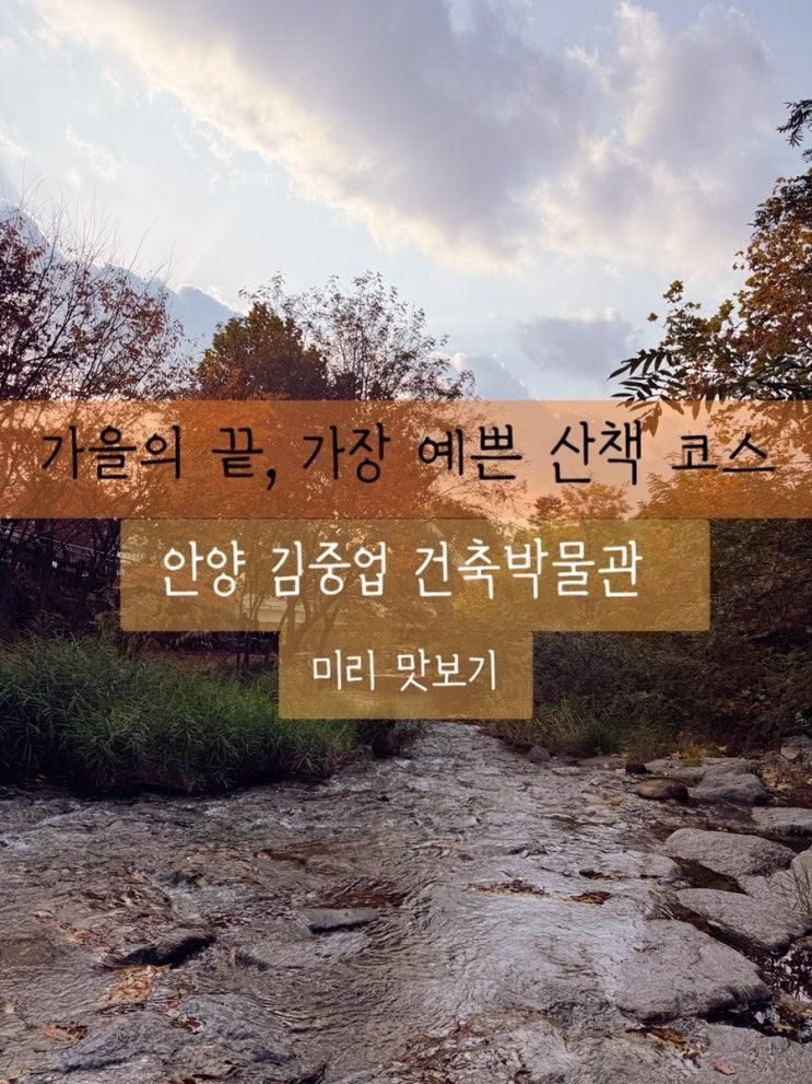 🍁 단풍 끝물에 딱 맞는 산책 코스 김중업건축박물관 + 앞 개천길 산책 (버스로 편하게 다녀온 후기) 안양 가을산책 추천_관람설명스포없음