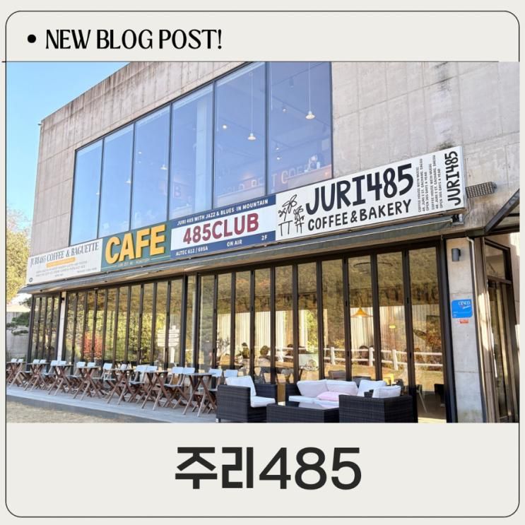 가창카페 주리485 단풍 시즌에 꼭 가야 할 뷰맛집 카페