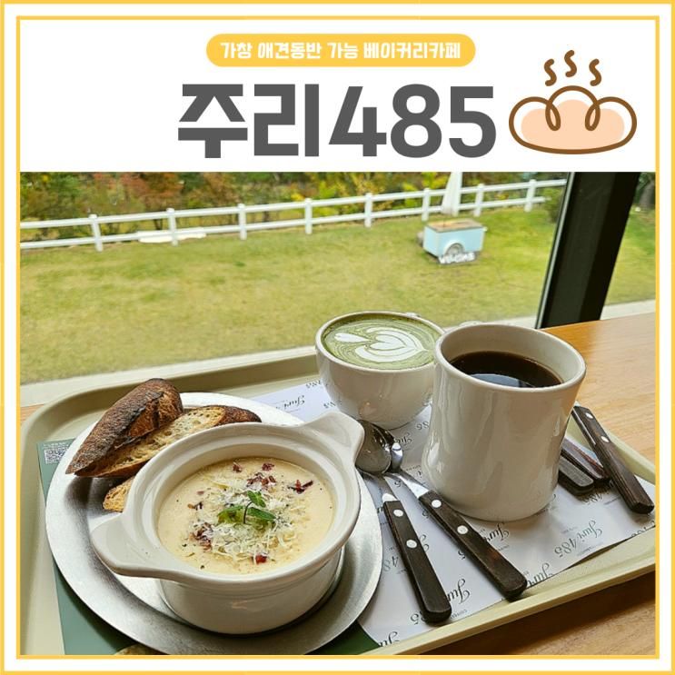 주리485 :: 대구 가창 애견동반 가능한 마운틴뷰 카페, 아이와 함께도 좋은 대형카페