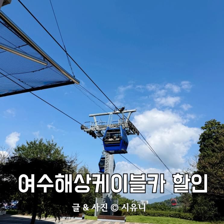 여수해상케이블카 예약 요금 정보 아이랑 가기 좋은 여수여행지