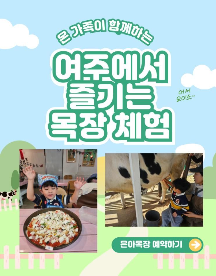 [여주 아이와 가볼만한곳] 은아목장에서 보낸 따뜻한 하루, 목장체험 + 피자만들기